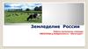 Земледелие России