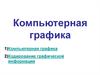 Компьютерная графика