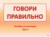 Говори правильно.  Пособие по логопедии. Звук У