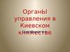 Органы управления в Киевском княжестве