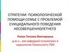 Стратегии психологической помощи семье с проблемой суицидального поведения несовершеннолетнего