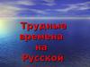 Трудные времена на Русской земле