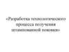 Технологический процесс получения штампованной поковки