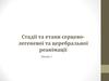 Стадії серцево-легеневої та церебральної реанімації. Лекция 2
