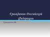 Гражданин Российской Федерации