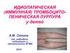 Идиопатическая (иммунная) тромбоцито-пеническая пурпура у детей