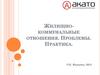 Жилищно-коммунальные отношения. Проблемы. Практика