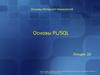 Основы интернет-технологий. PL/SQL. (Лекция 10)