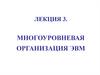 Иерархическая система многоуровневой организации ЭВМ
