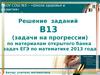 ЕГЭ по математике. Решение заданий В13 (задачи на прогрессии