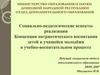 Социально-педагогические аспекты реализации. Концепции патриотического воспитания детей и учащейся молодёжи