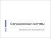Операционные системы. Межпроцессное взаимодействие. Реализация блокировок и синхронизация потоков в OpenMP