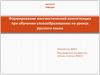 Формирование лингвистической компетенции при обучении словообразованию на уроках русского языка
