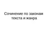 Сочинение по законам текста и жанра