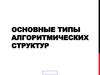 Типы алгоритмических структур