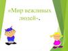 Мир вежливых людей