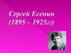 Сергей Есенин