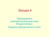 Проводники в электростатическом поле. Конденсаторы. Энергия электрического поля