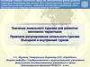 Значение локального туризма для развития экономики территории. Правовое регулирование туризма. Въездной и внутренний туризм