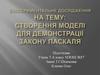 Створення моделі для демонстрації закону Паскаля
