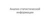 Анализ статистической информации