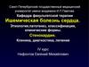 Ишемическая болезнь сердца. Этиология,патогенез, классификация, клинические формы. Стенокардия. Клиника, диагностика, лечение