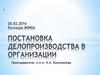 Постановка делопроизводства в организации