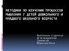 Методики по изучению процессов мышления у детей дошкольного и младшего школьного возраста
