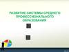 Развитие системы среднего профессионального образования