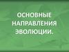 Основные направления эволюции