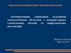Автоматизоване управління складними технологічними об'єктами