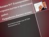 Планирование строительства и проектных работ. Разработка бизнес-плана