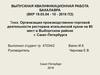 Организация производственно-торговой деятельности ресторана итальянской кухни на 80 мест в Выборгском районе г. Санкт-Петербурга