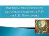 Факторы психического здоровья студентов РЭУ имени Г.В. Плеханова