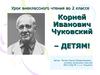 Корней Иванович Чуковский. Урок внеклассного чтения. (2 класс)