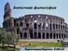 Античная философия