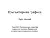 Программные средства машинной графики. Введение в интерактивную машинную графику (Тема №2)