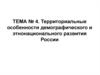 Территориальные особенности демографического и этнонационального развития России
