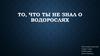 То, что ты не знал о водорослях