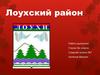 Лоухский район