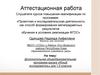 Аттестационная работа. Дополнительная общеобразовательная программа кружка «Юный исследователь» для 1-2 классов