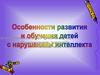 Развитие и обучение детей с нарушением интеллекта