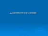 Диалектное слово – что это такое