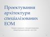 Проектування архітектури спеціалізованих ЕОМ