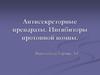 Антисекреторные препараты. Ингибиторы протонной помпы