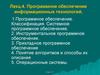 Программное обеспечение информационных технологий. (Лекция 4)