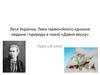 Леся Українка. Поезія «Давня весна». (8 клас)