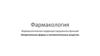 Лекарственные формы и вспомогательные вещества