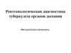 Рентгенологическая диагностика туберкулеза органов дыхания