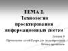 Технологии проектирования информационных систем. Применение сетей Петри для моделирования бизнес-процессов